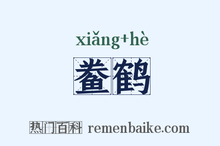 鲞鹤是什么意思的图片